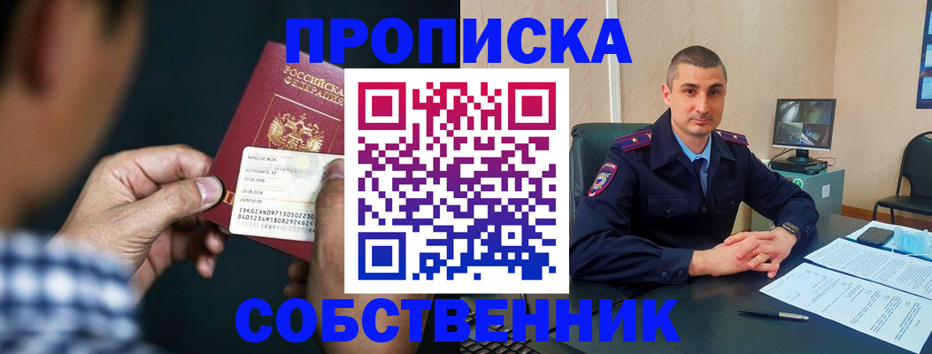 прописка от собственника в Можайске