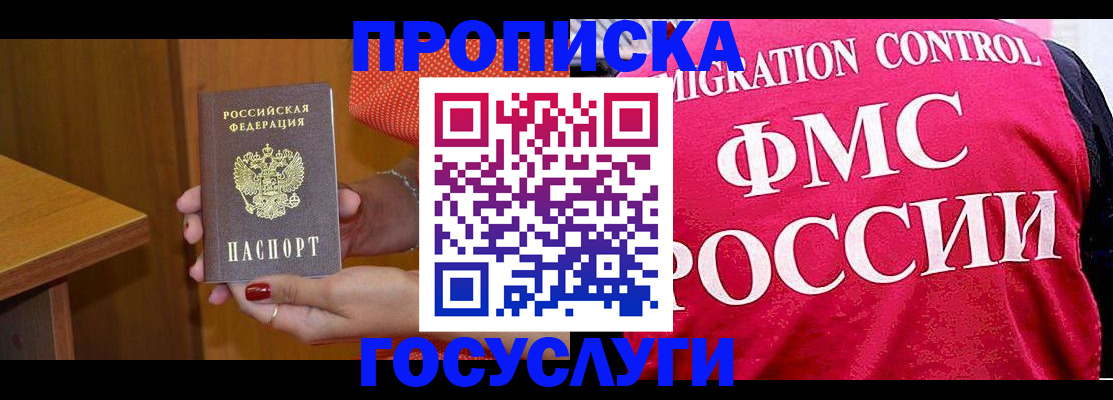 прописка в Можайске